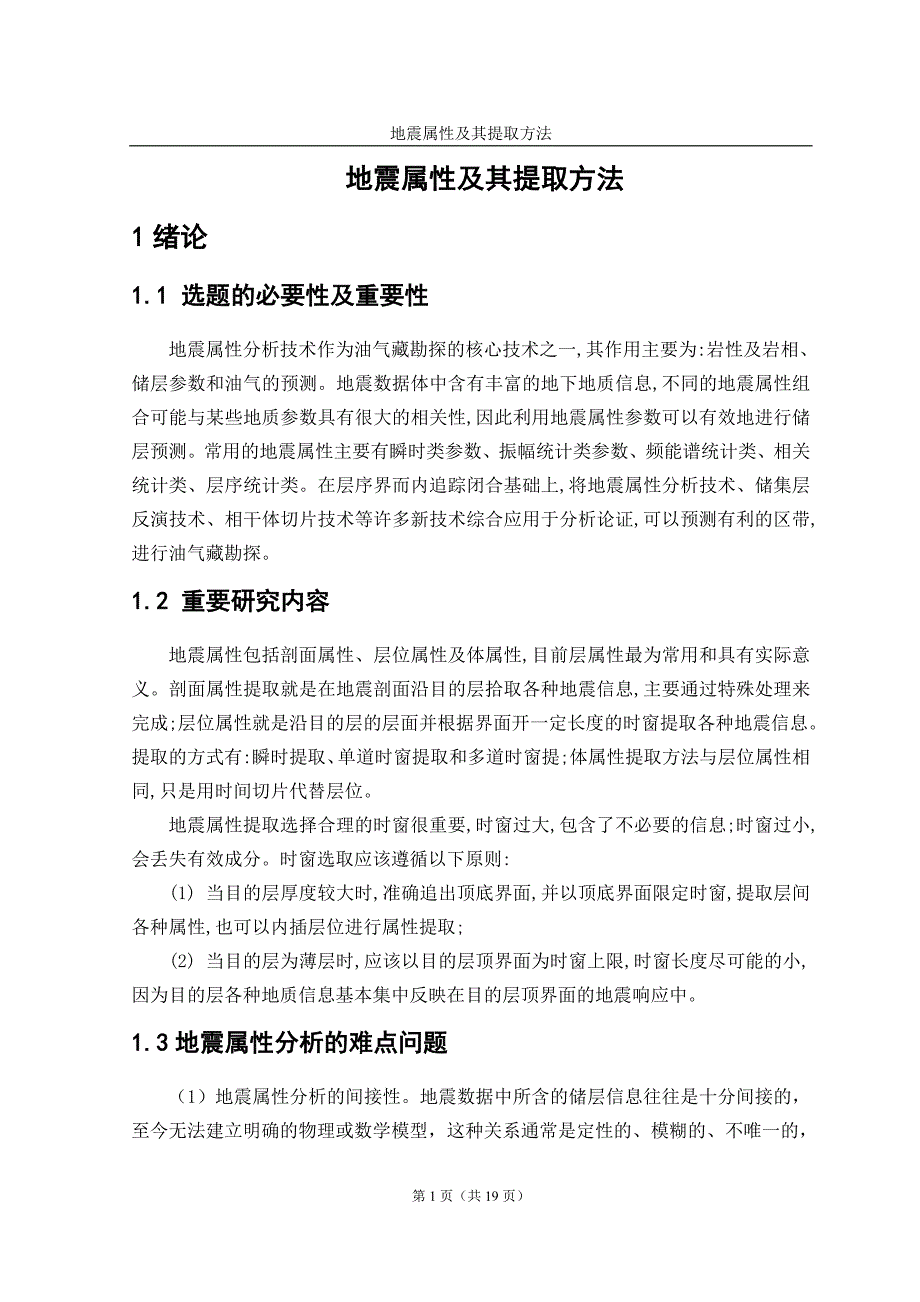 地震属性及其提取方法_第1页