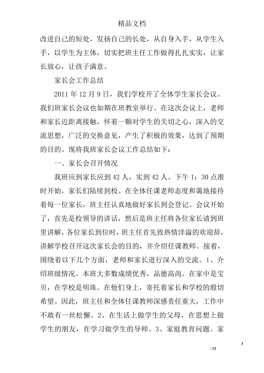 家长会班级总结精选 _第3页