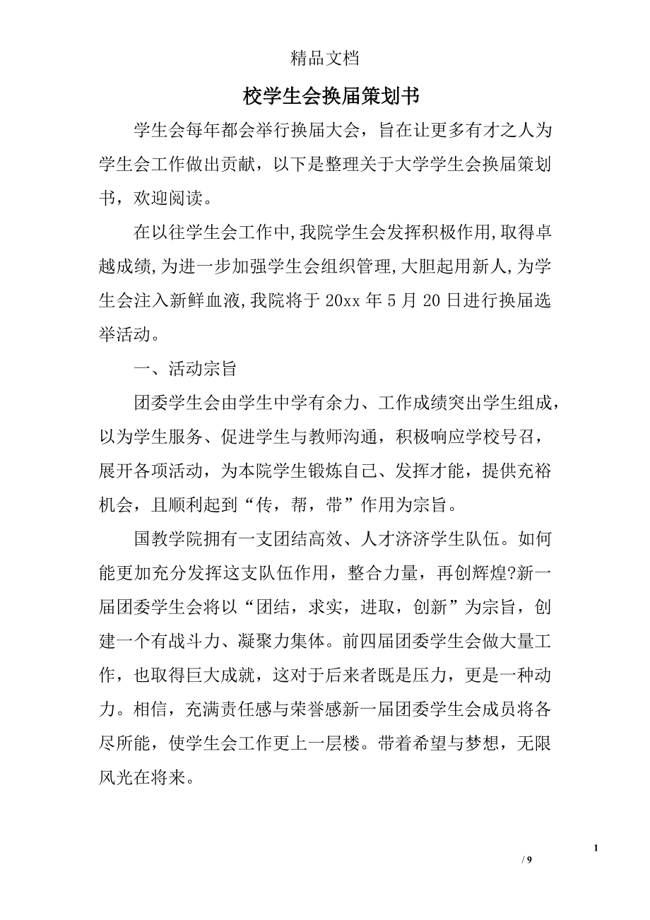 校学生会换届策划书精选 _第1页