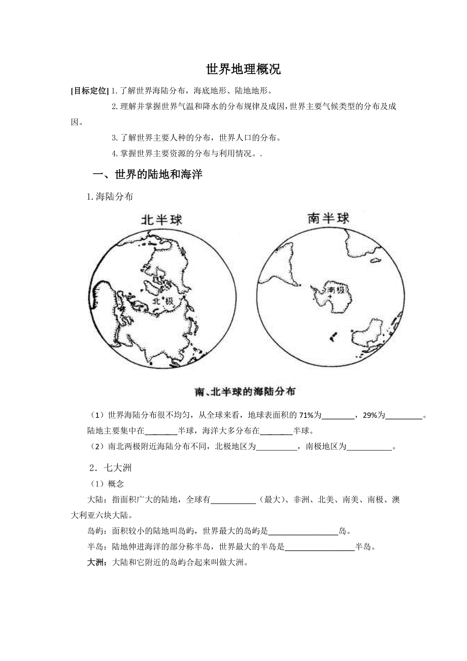 世界地理概况学案—世界的陆地和海洋&amp;陆地地形和海底地形学生版_第1页