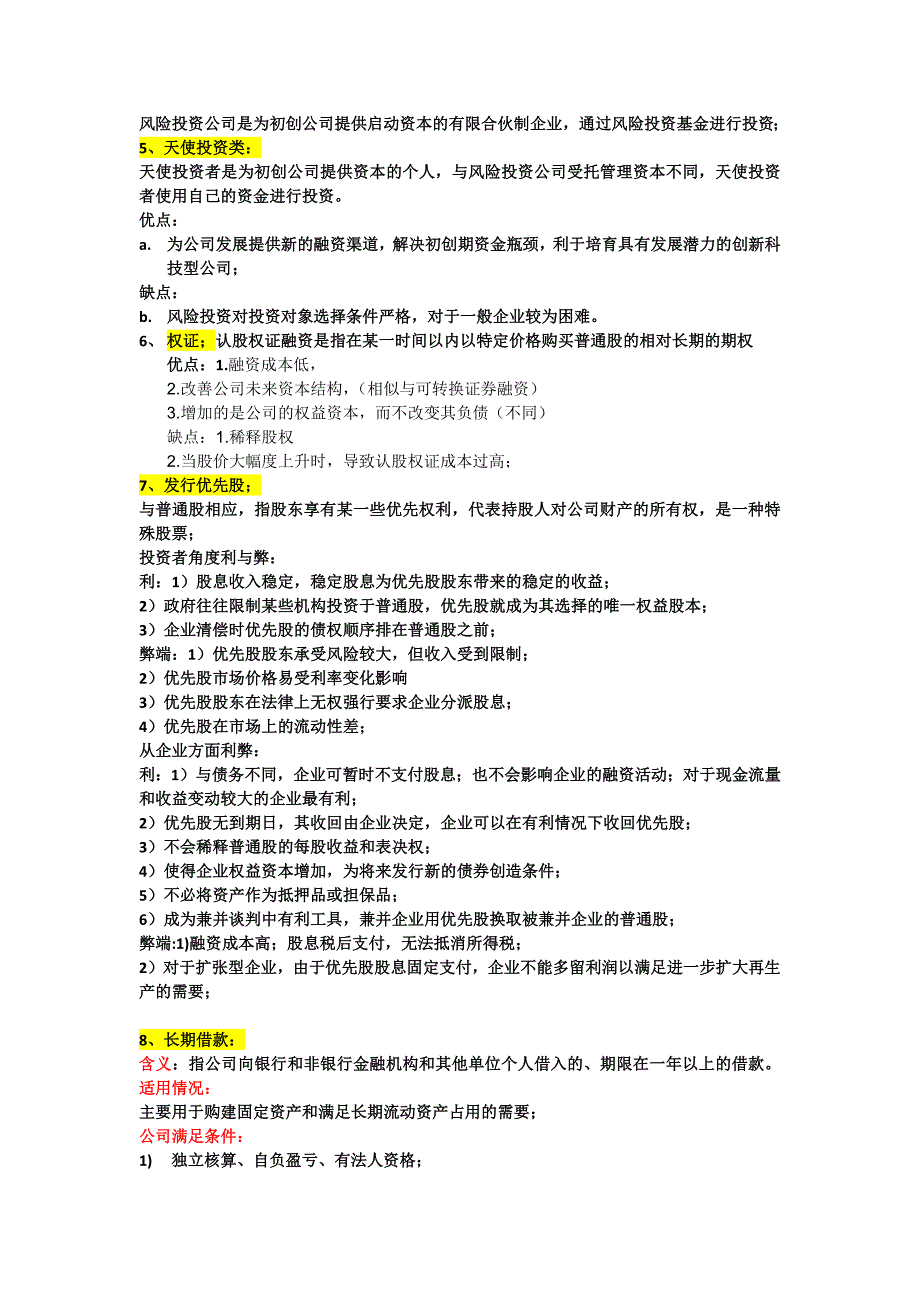 长期筹资_财务管理_经管营销_专业资料_第4页