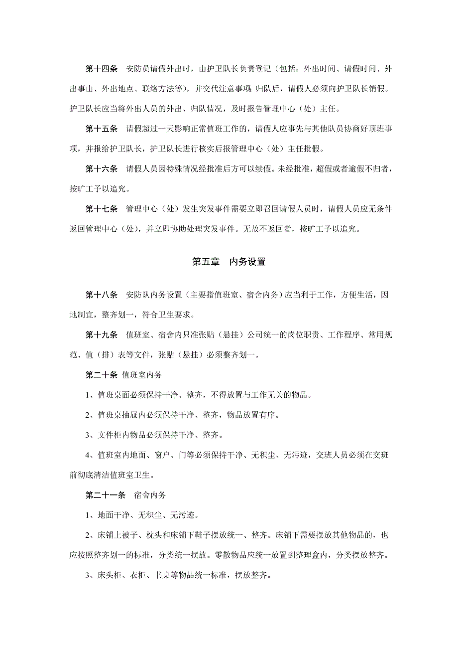 安防员手册_制度规范_工作范文_实用文档_第4页