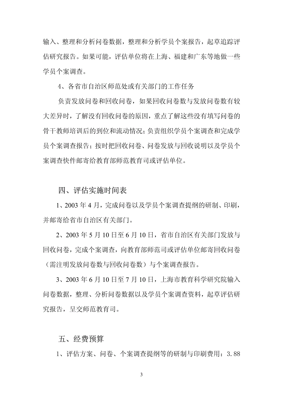 中小学骨干教师国家级培训追踪评估实施方案_第3页