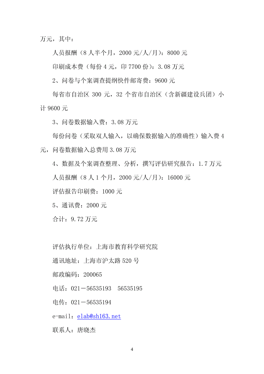 中小学骨干教师国家级培训追踪评估实施方案_第4页