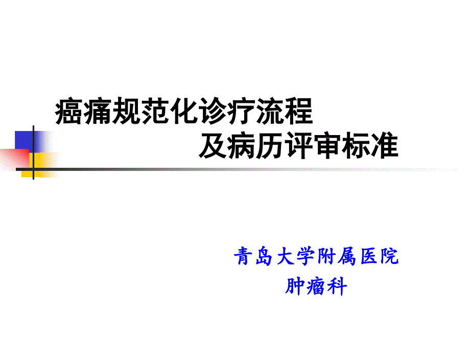 癌痛规范化诊疗流程及病历评审标准含滴定流程_第1页