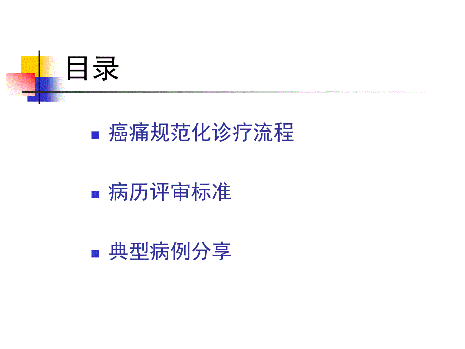 癌痛规范化诊疗流程及病历评审标准含滴定流程_第2页