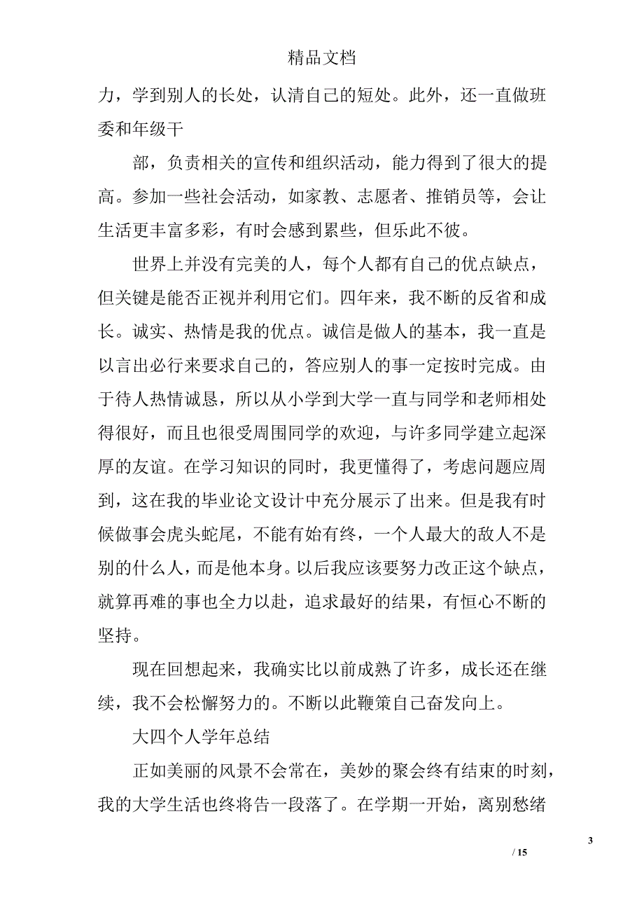 大四学期个人总结精选 _第3页