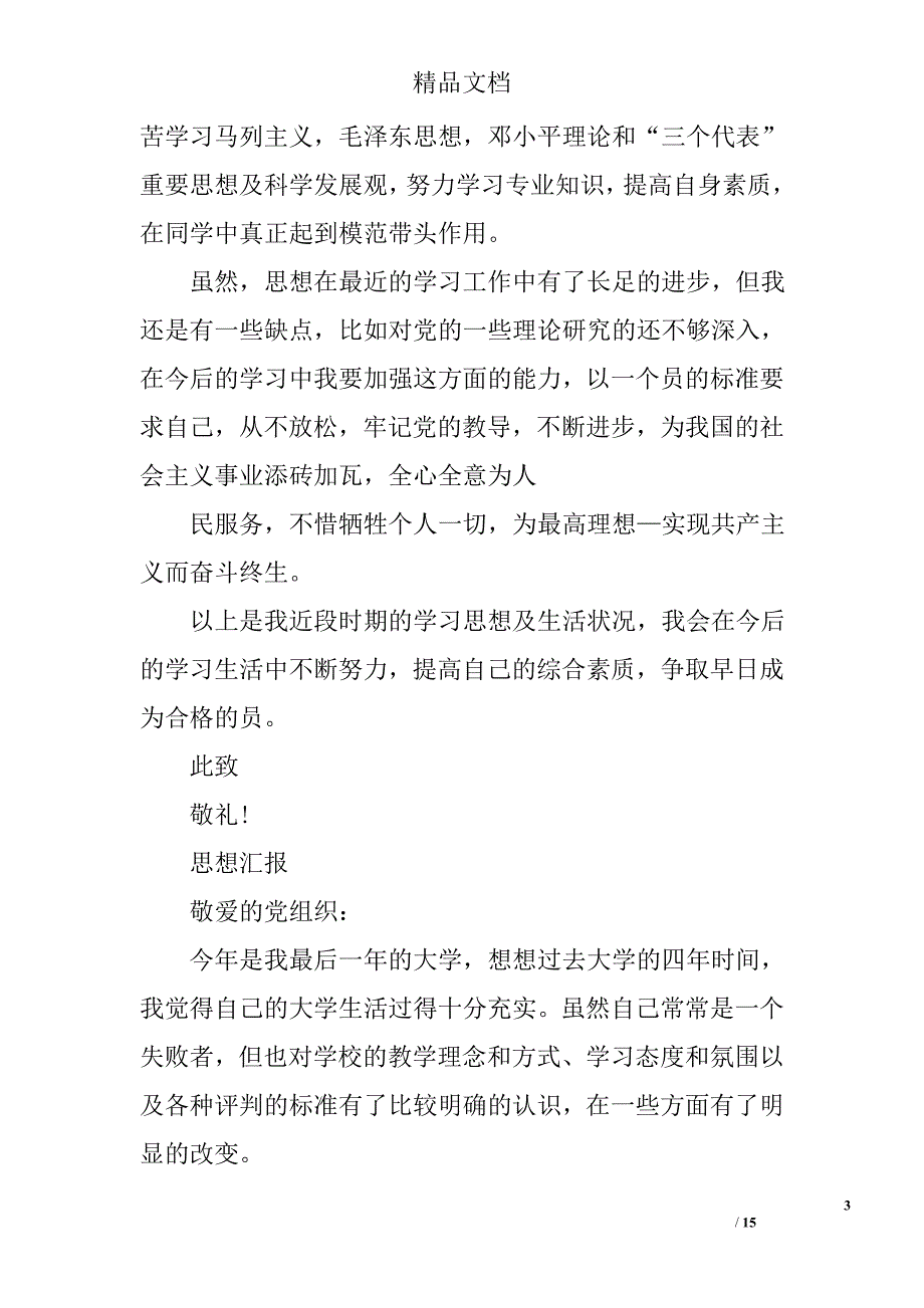 13年大学生思想汇报精选 _第3页