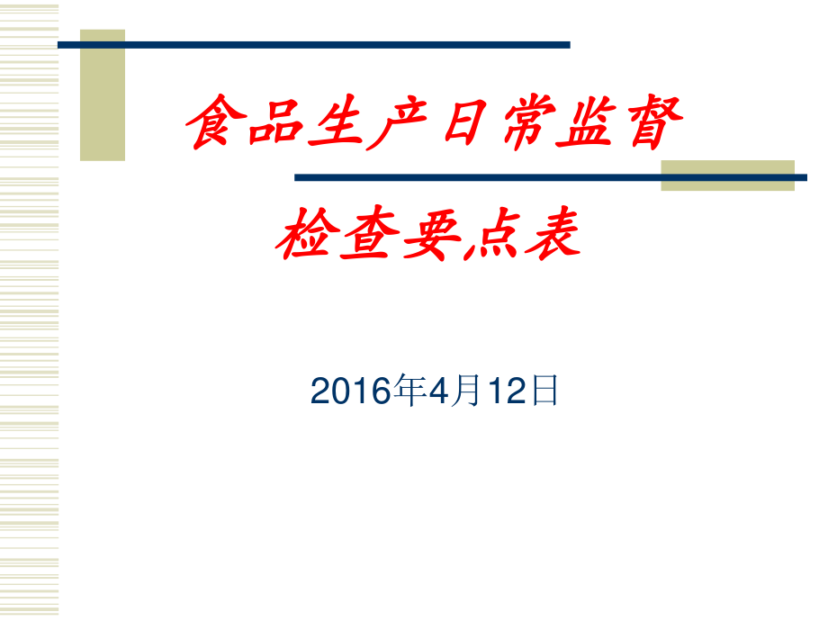 201604食品生产日常监督检查工作要点解析02_第1页