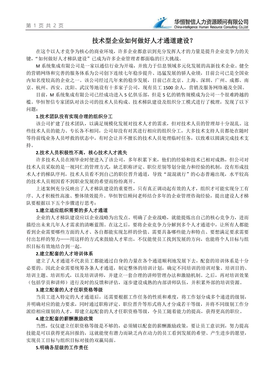 技术型企业如何做好人才通道建设_人力资源管理_经管营销_专业资料_第1页