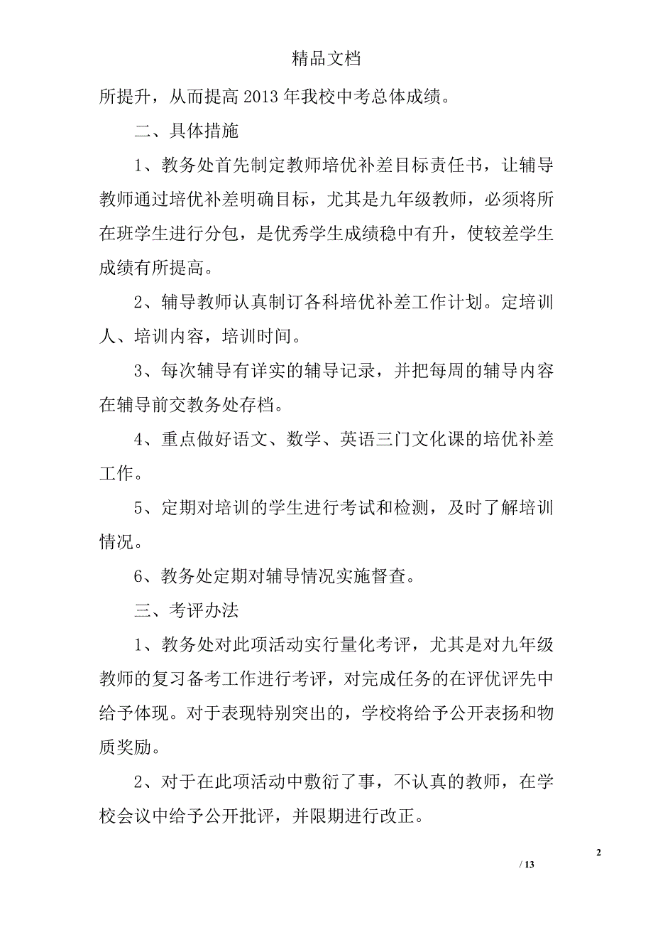 学校培优辅差计划精选 _第2页