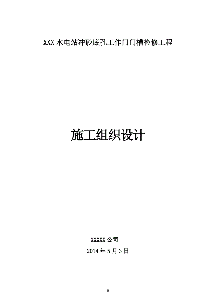 XXXX水电站冲砂底孔工作门槽检修工程_第1页