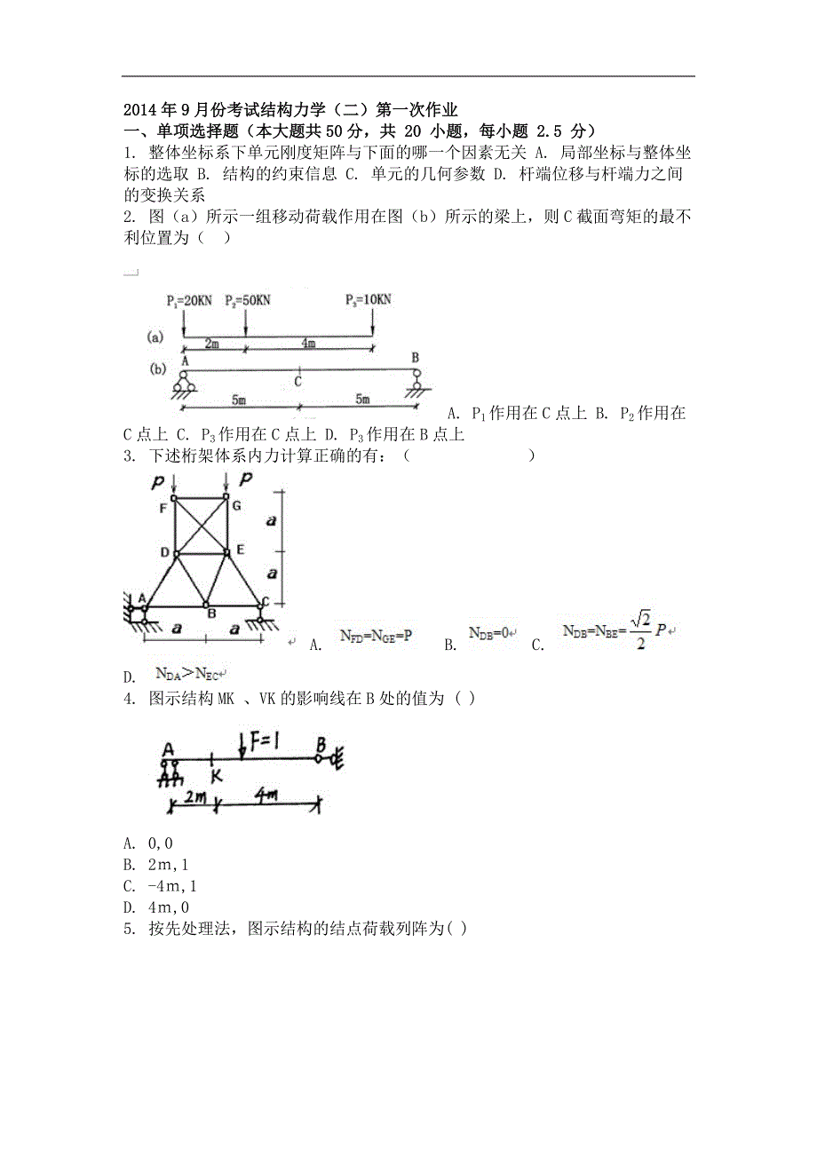 2014年9月份考试结构力学(二)第一次作业_第1页