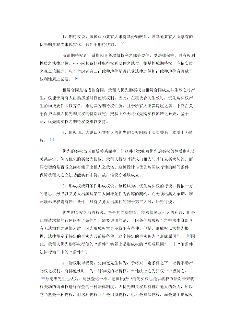 侵犯承租人优先购买权的购房合同效力分析_第3页