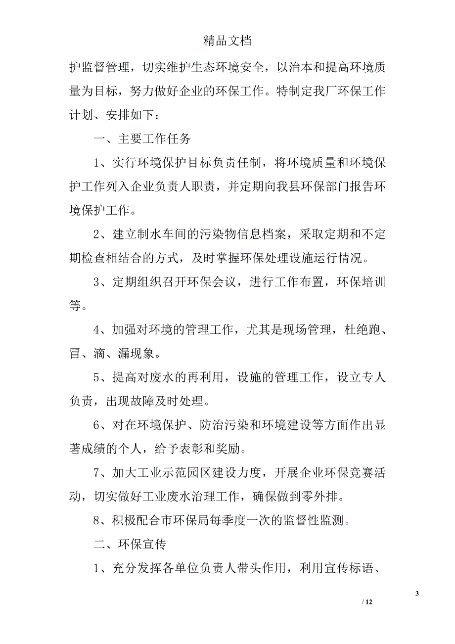 年度环保工作计划精选 _第3页