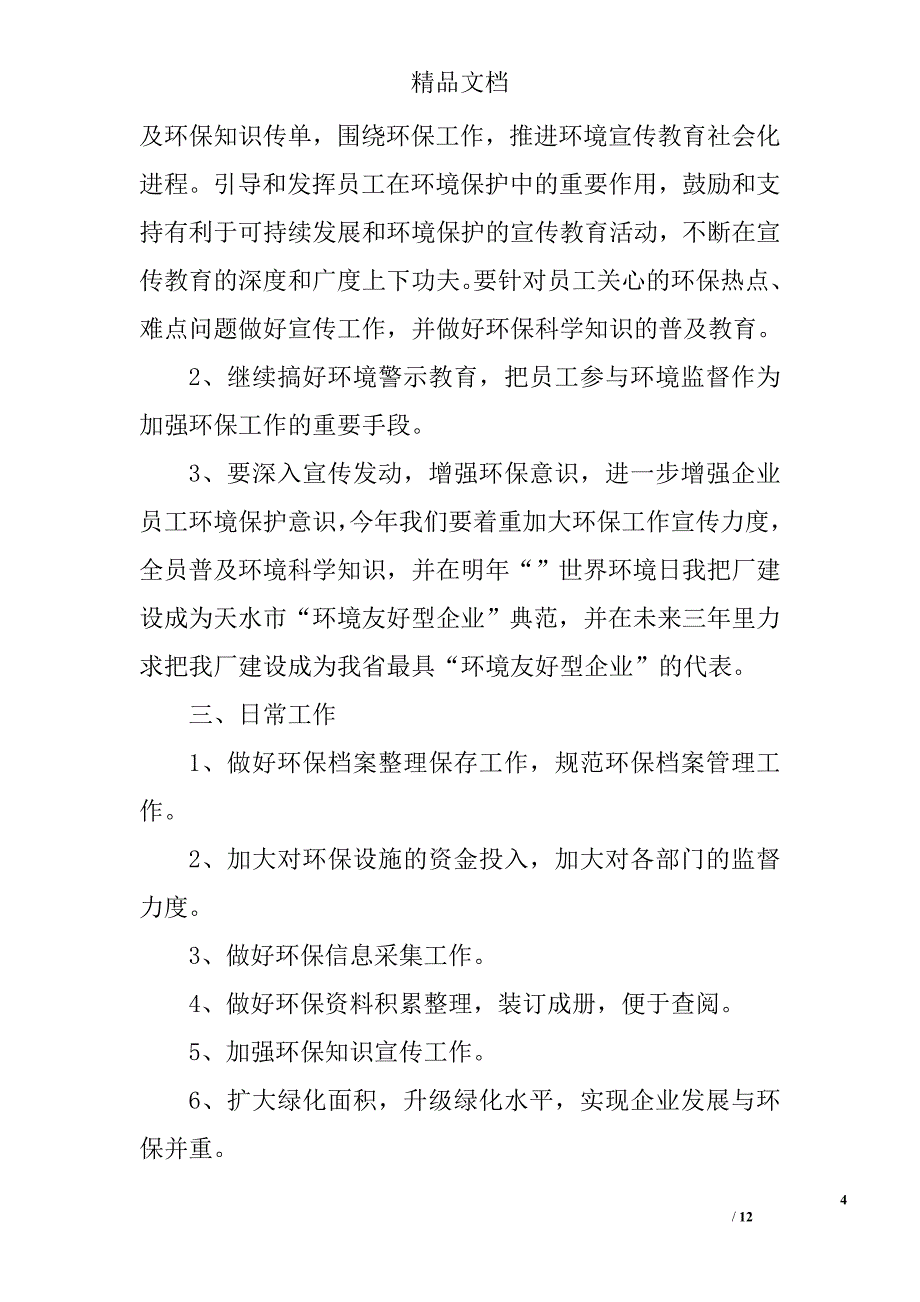 年度环保工作计划精选 _第4页