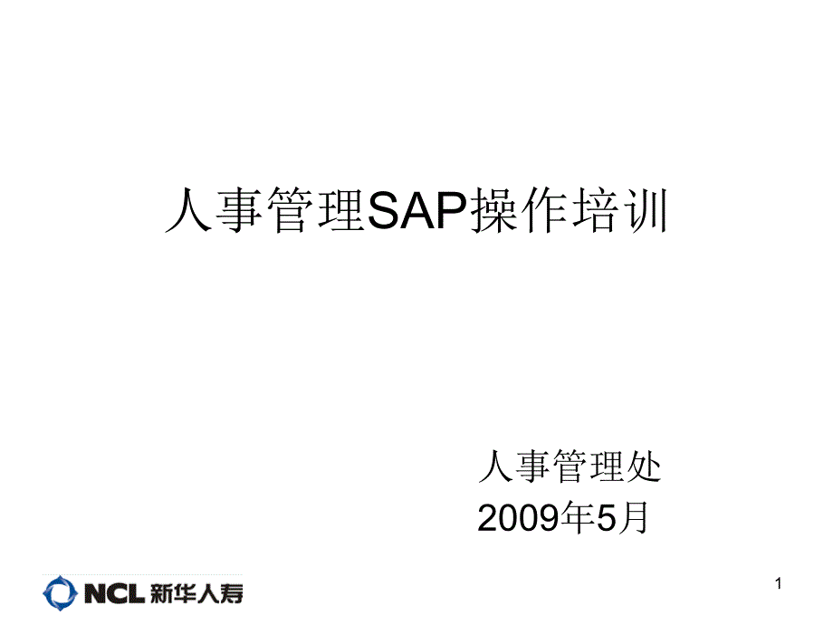 sap人事部分培训材料_第1页