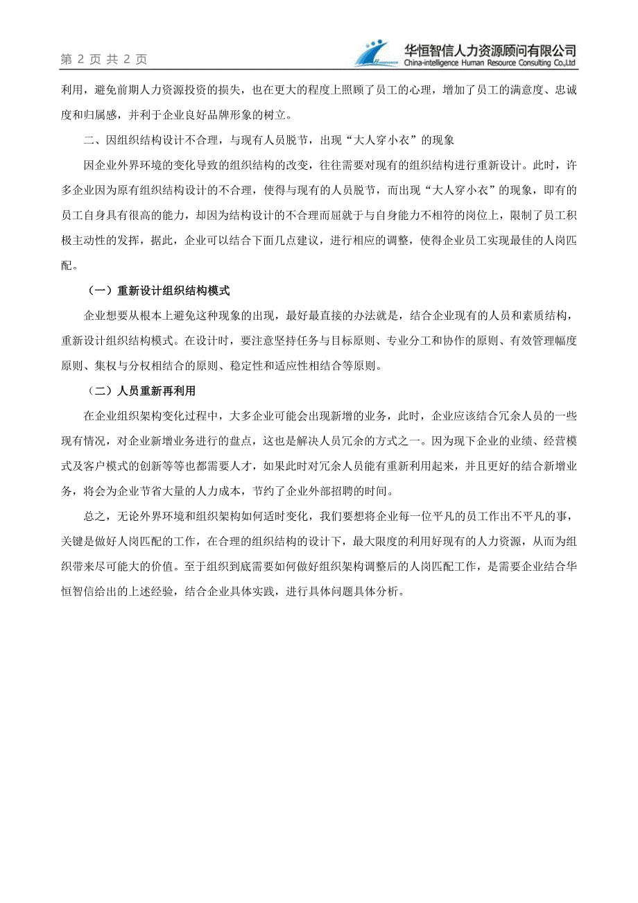 出现人岗不匹配现象的原因及对策_人力资源管理_经管_第2页