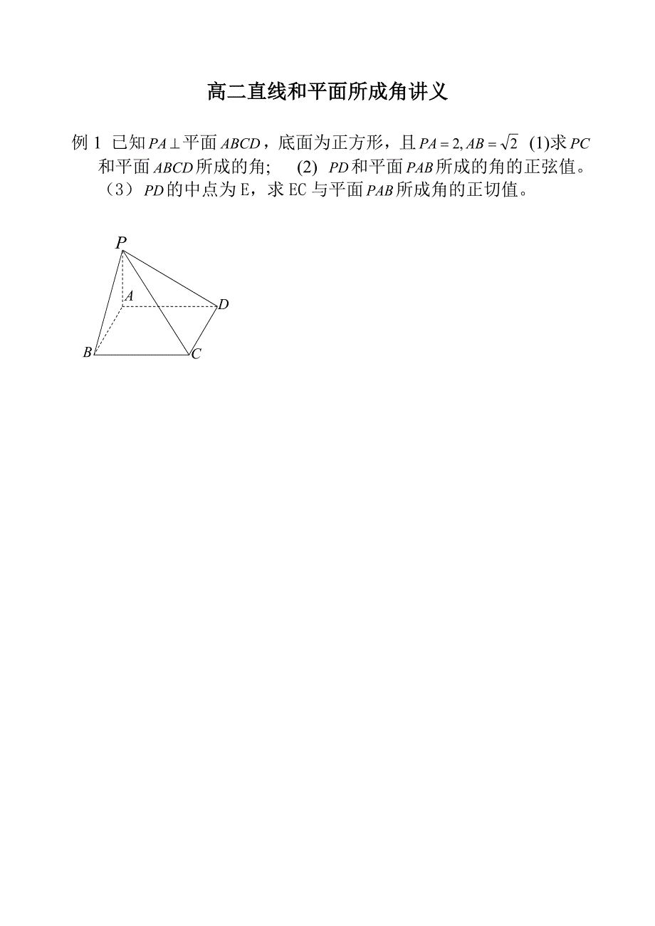 线面角讲义,三角练习,向量大题_第1页