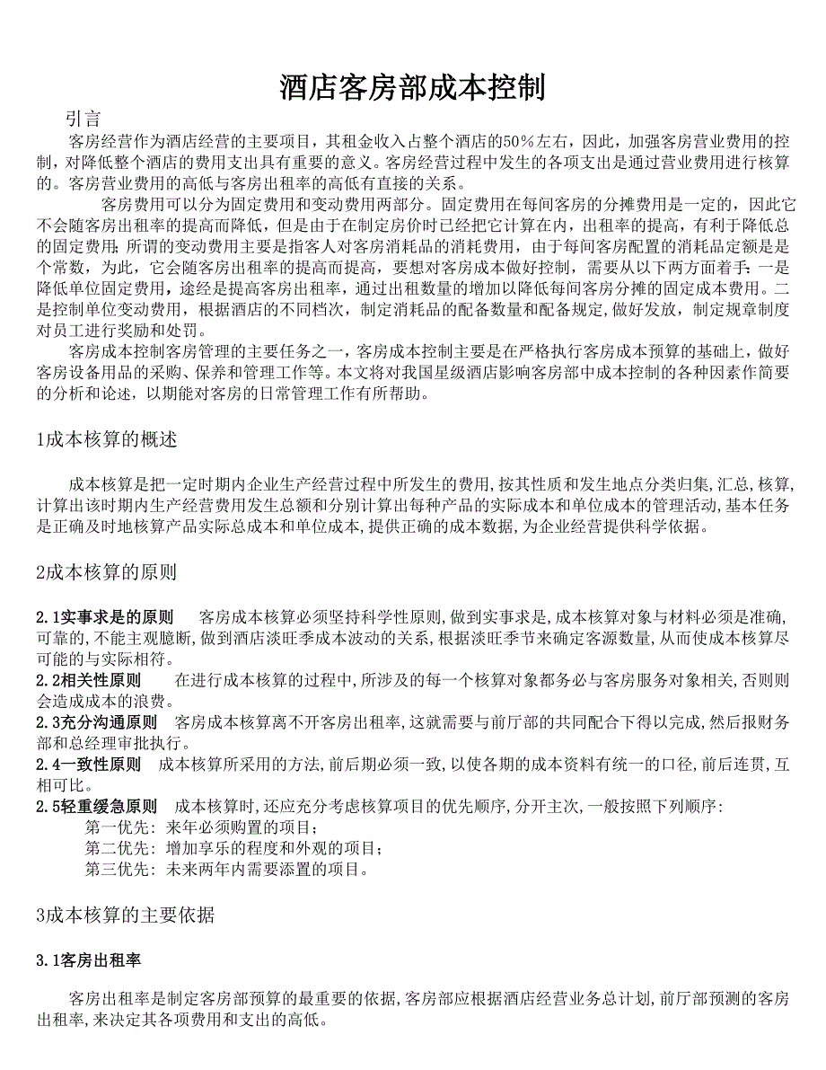 客房部成本控制分析_企业管理_经管营销_专业资料_第1页