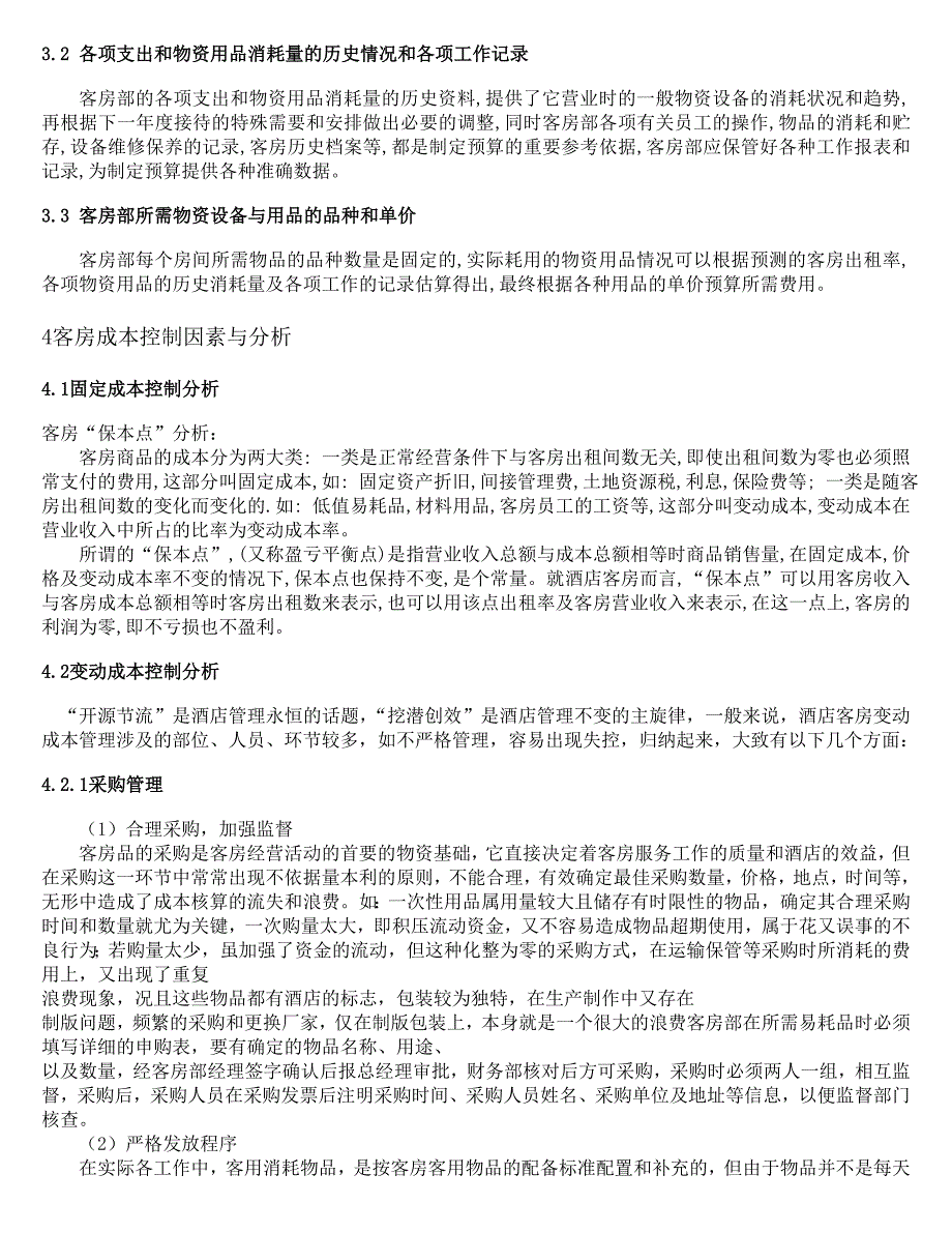 客房部成本控制分析_企业管理_经管营销_专业资料_第2页