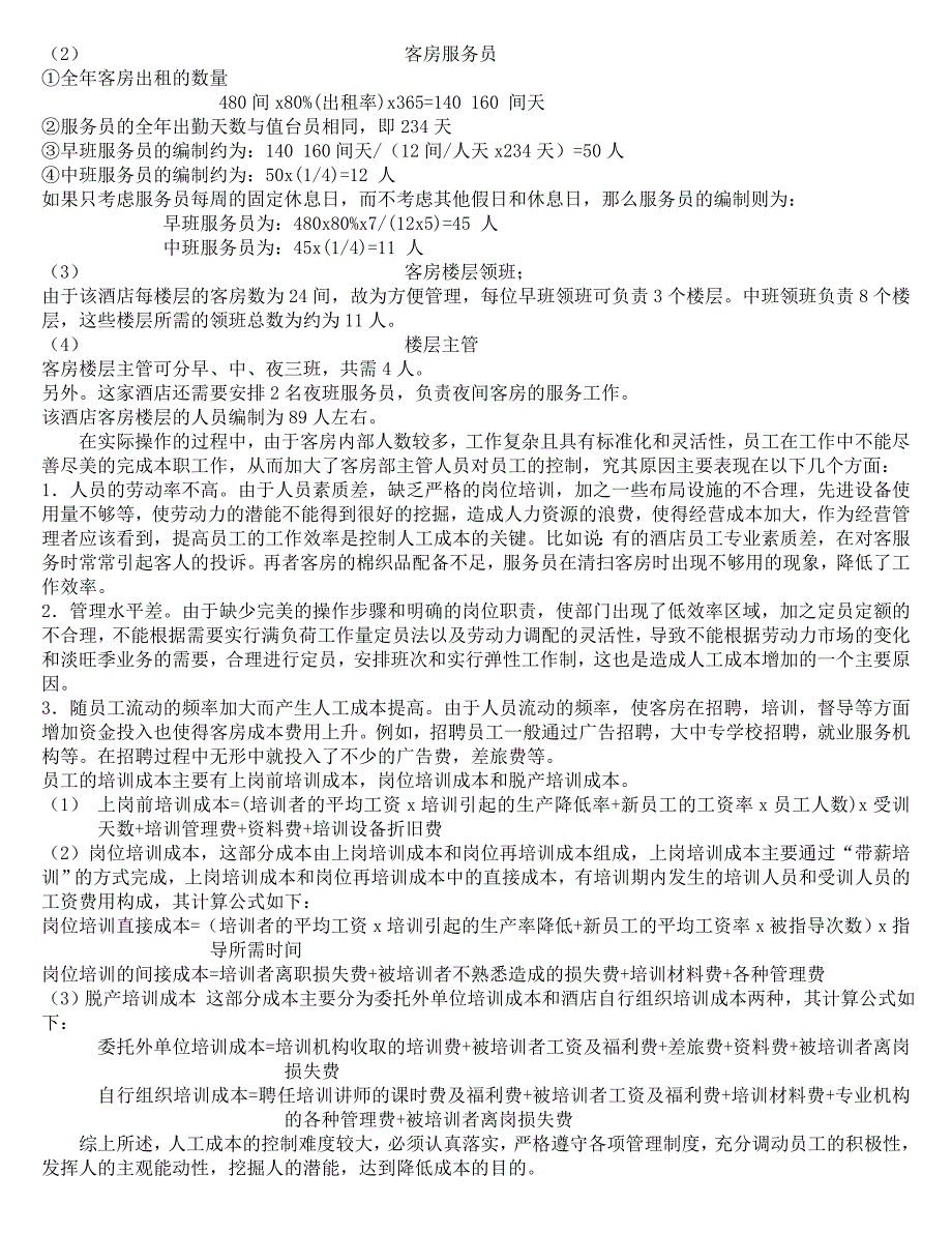 客房部成本控制分析_企业管理_经管营销_专业资料_第4页