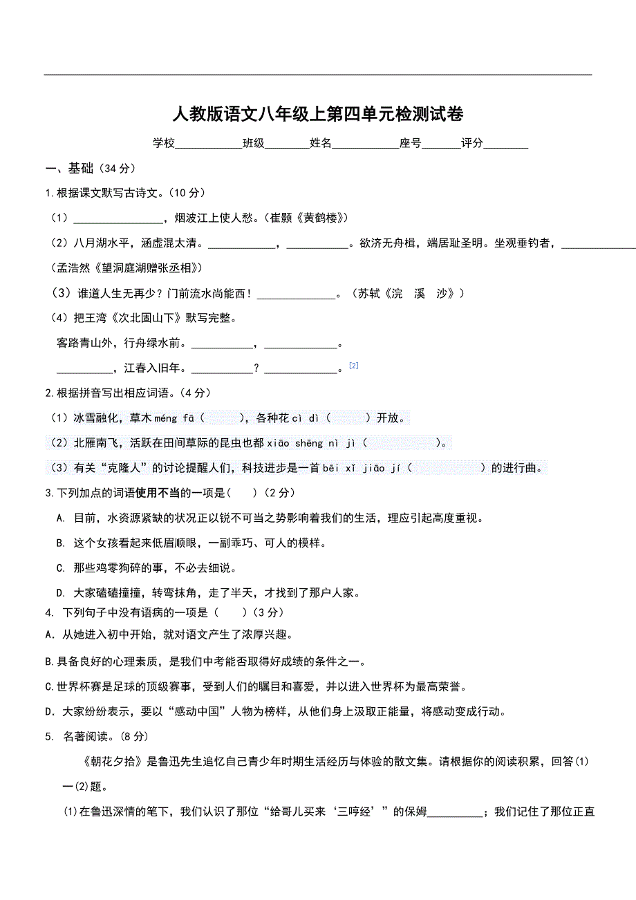 2016人教版八年级语文上册第四单元测试卷（含答案）_第1页