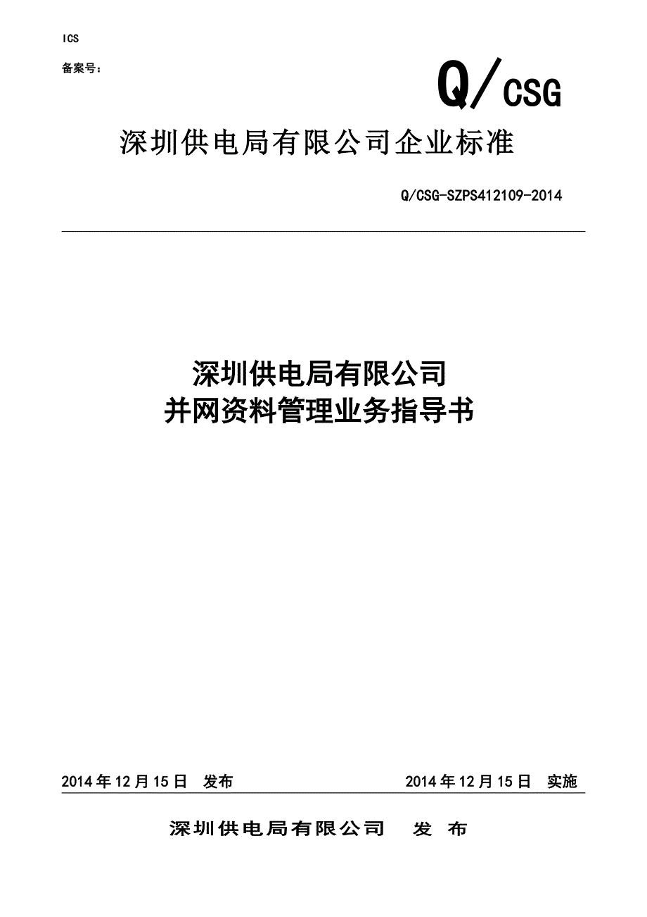 深圳供电局有限公司并网资料管理业务指导书_第1页