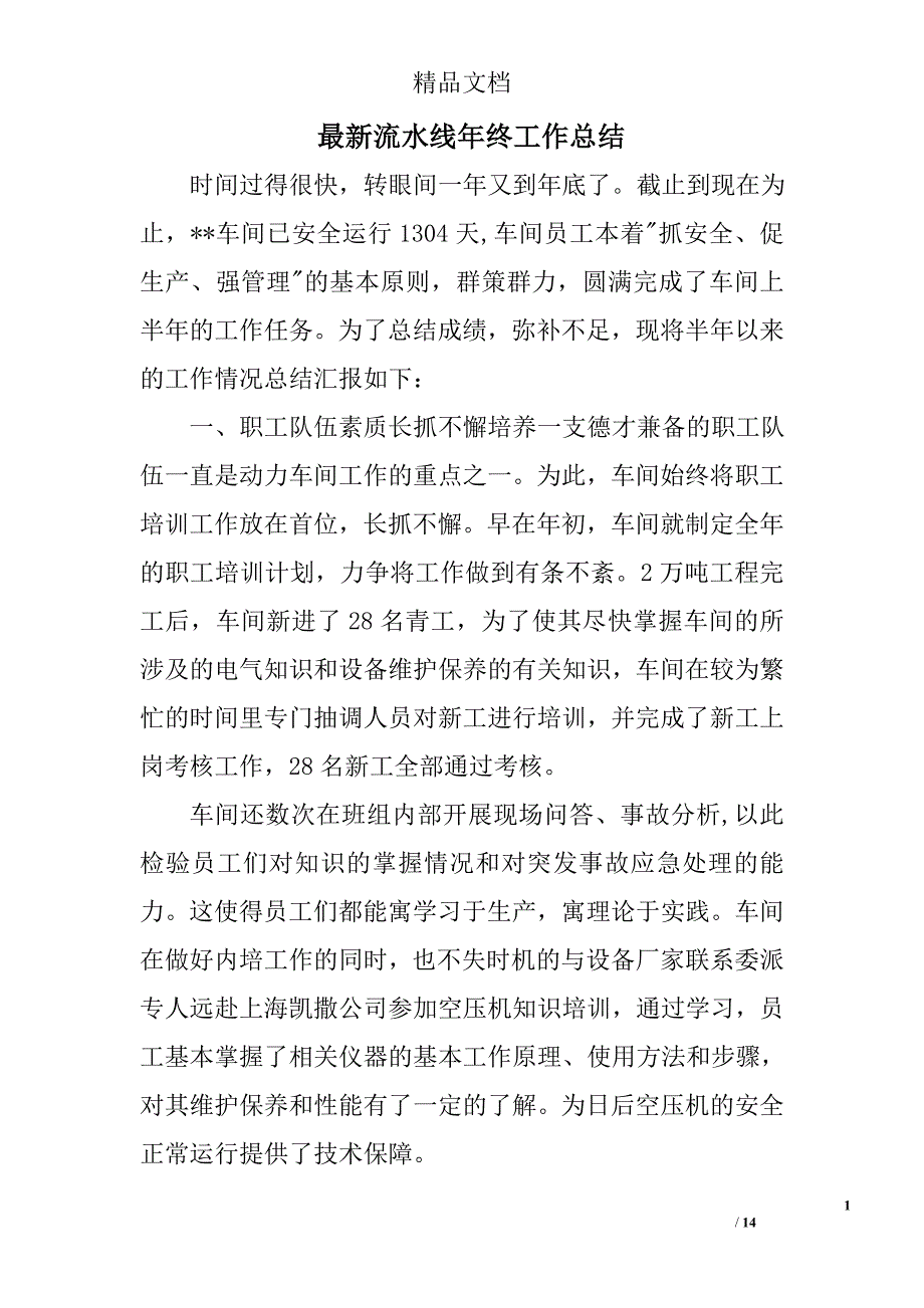 最新流水线年终工作总结精选 _第1页