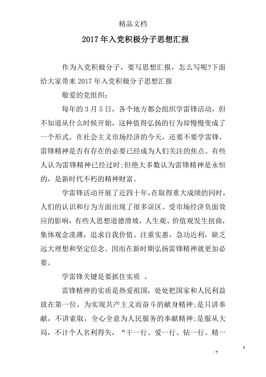 2017年入党积极分子思想汇报_3精选 _第1页