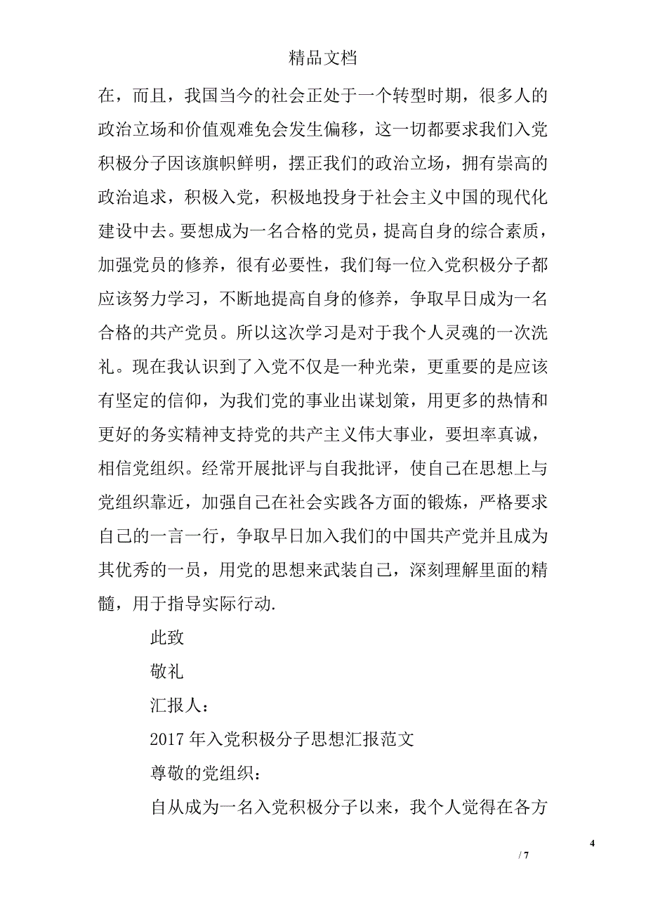 2017年入党积极分子思想汇报_3精选 _第4页