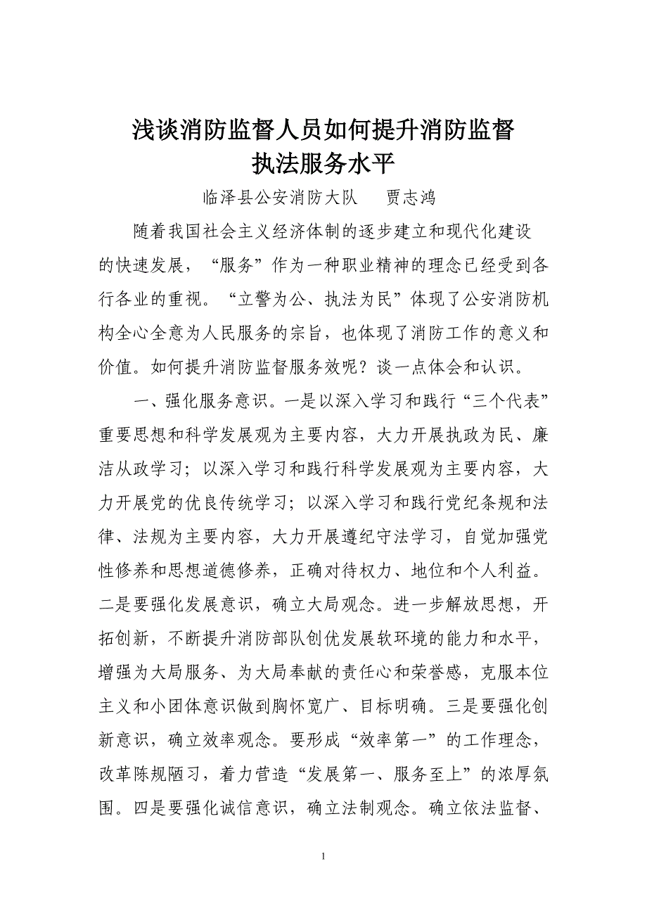 浅谈消防监督人员如何提升消防监督执法服务水平_第1页