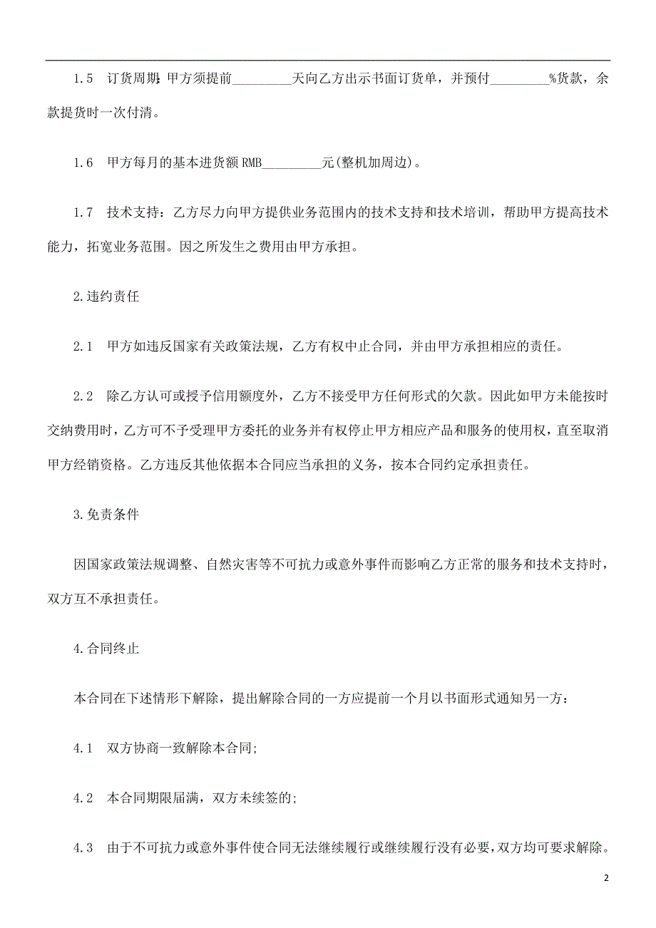 电子信息电子信息产品销售合同范本的应用_第2页