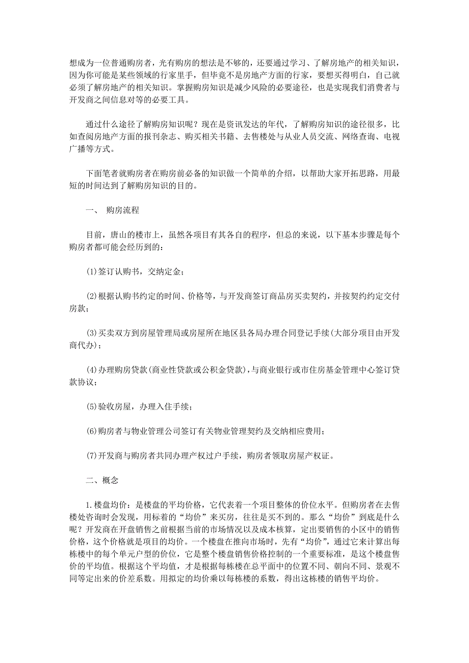 签订购房合同需注意事项_第1页