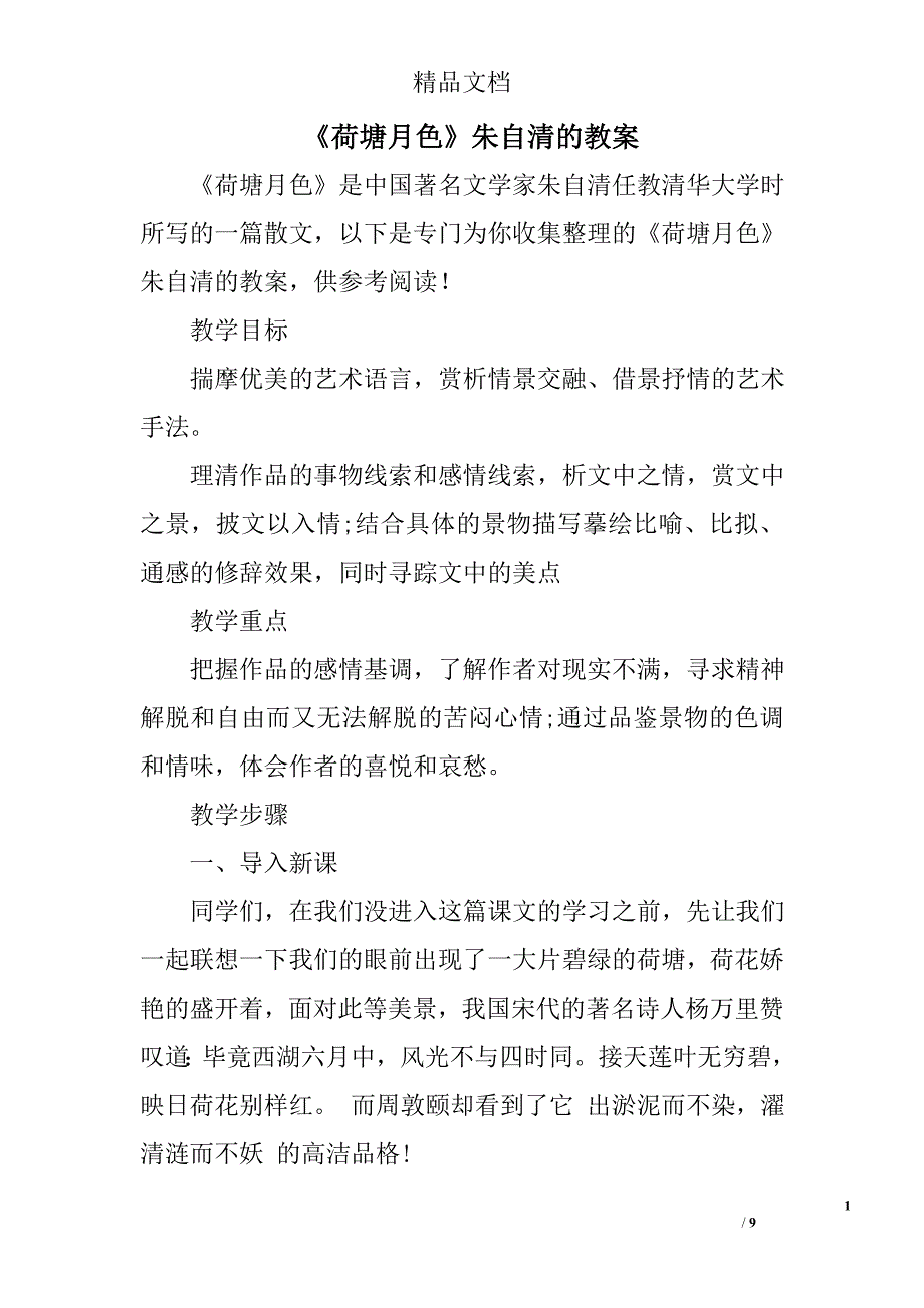 《荷塘月色》朱自清的教案精选 _第1页