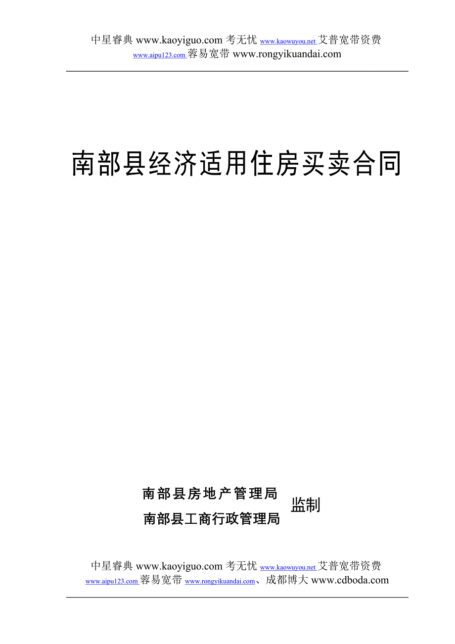 南部县经济适用房买卖合同_第1页