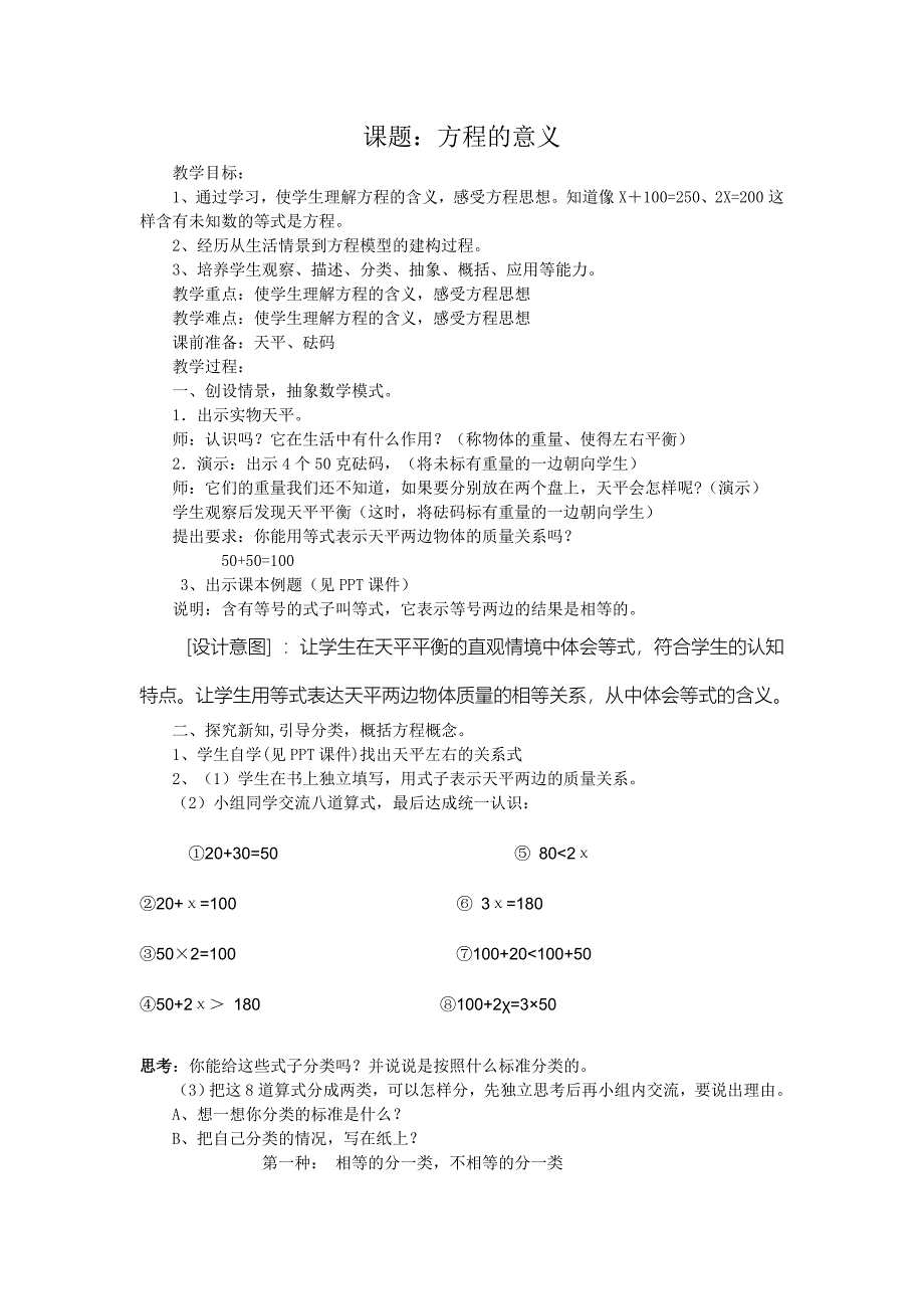 人教版五年级数学上册第四单元方程的意义教案_第1页