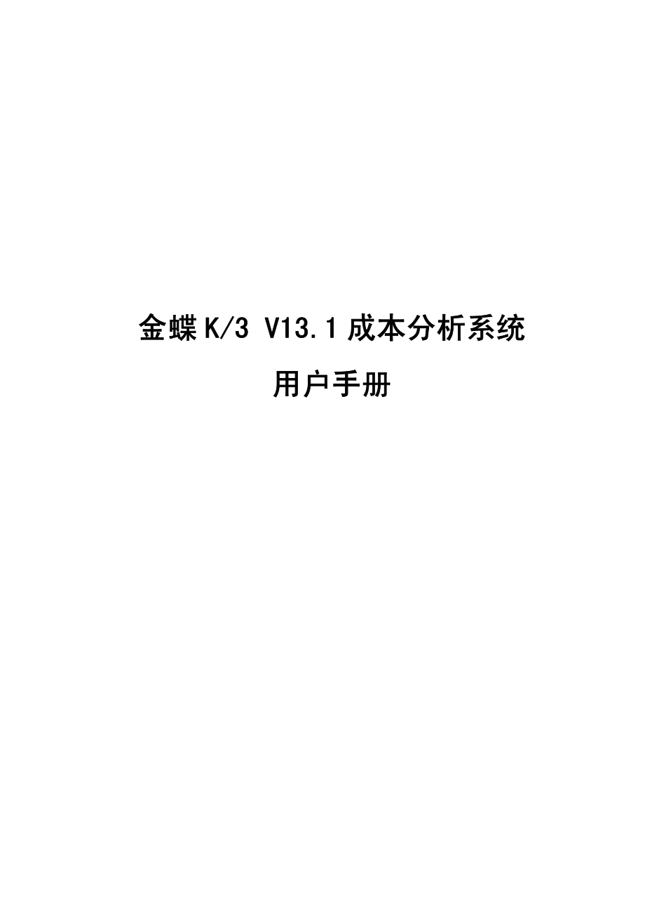 金蝶K3 V13.1成本分析系统用户手册_第1页