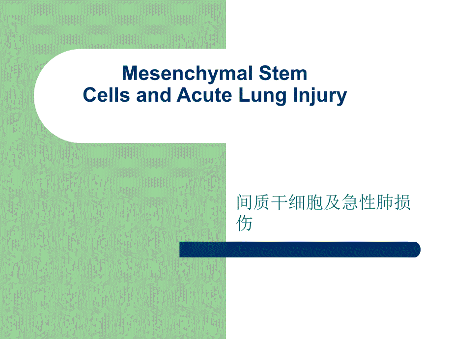 间质干细胞及急性肺损伤_第1页