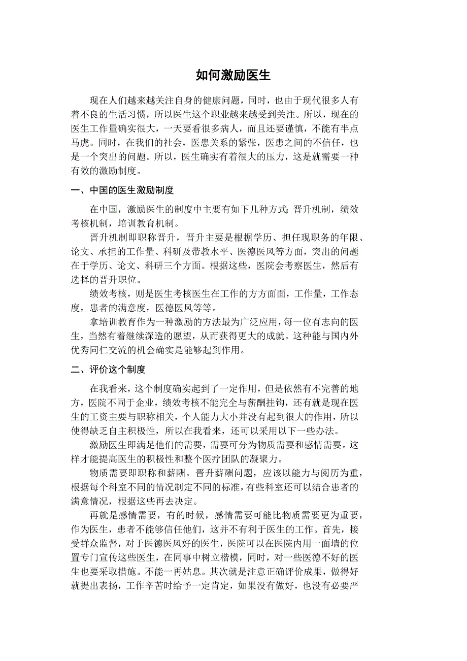 如何激励医生_自我管理与提升_求职职场_实用文档_第1页