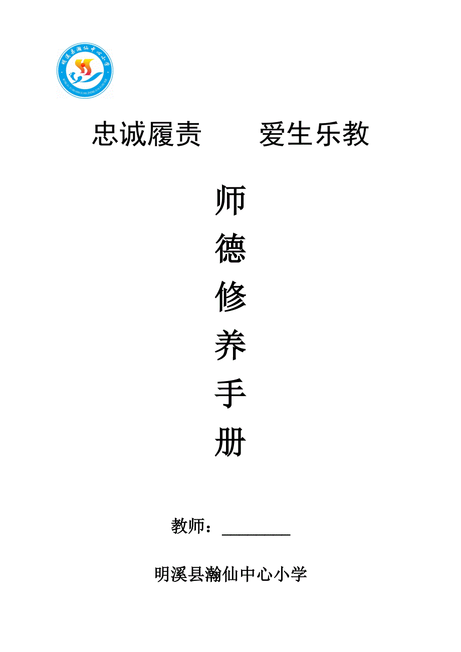 瀚仙中心小学师德修养手册_第1页