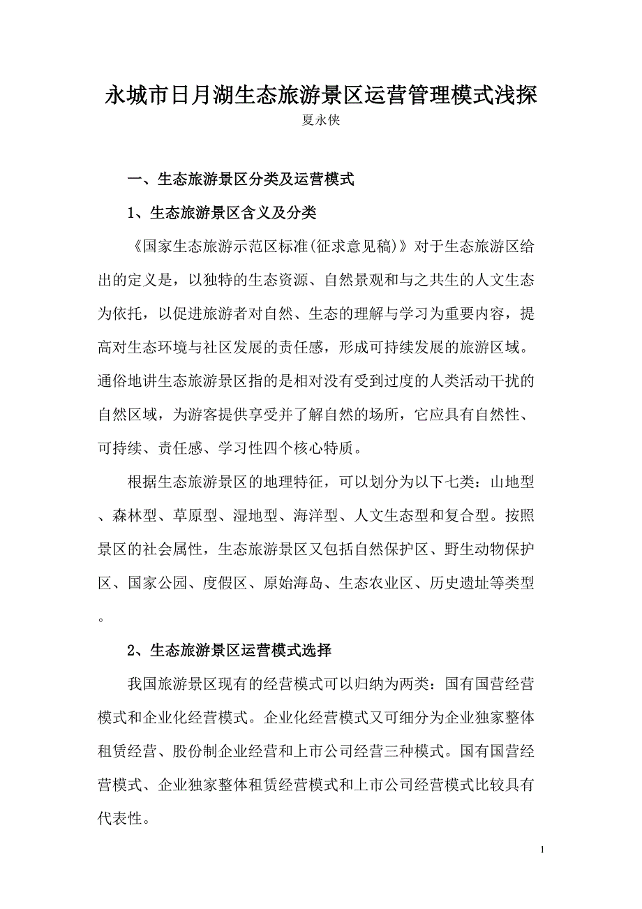 永城市日月湖生态旅游景区运营管理模式浅探_第1页