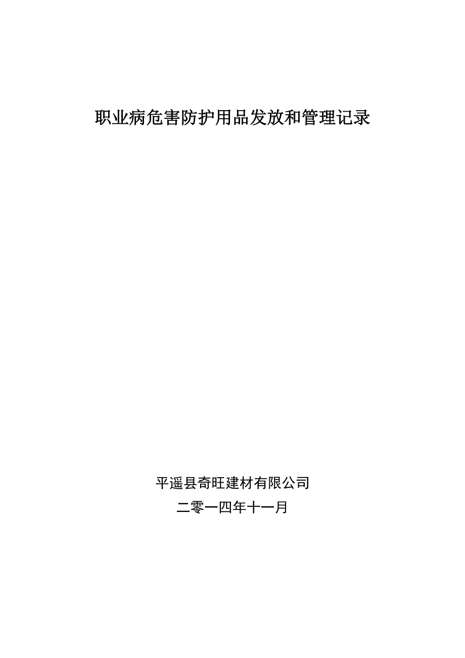 职业病危害防护用品发放和管理记录_制度规范_工作范文_实用文档_第1页