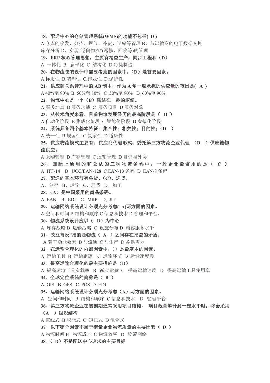 电子商务物流实务期末考试试题集_管理学_高等教育_教育专区_第4页