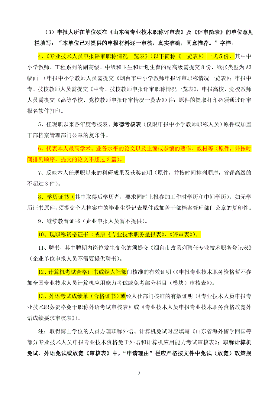 烟台市 职称评审报名手册_第4页