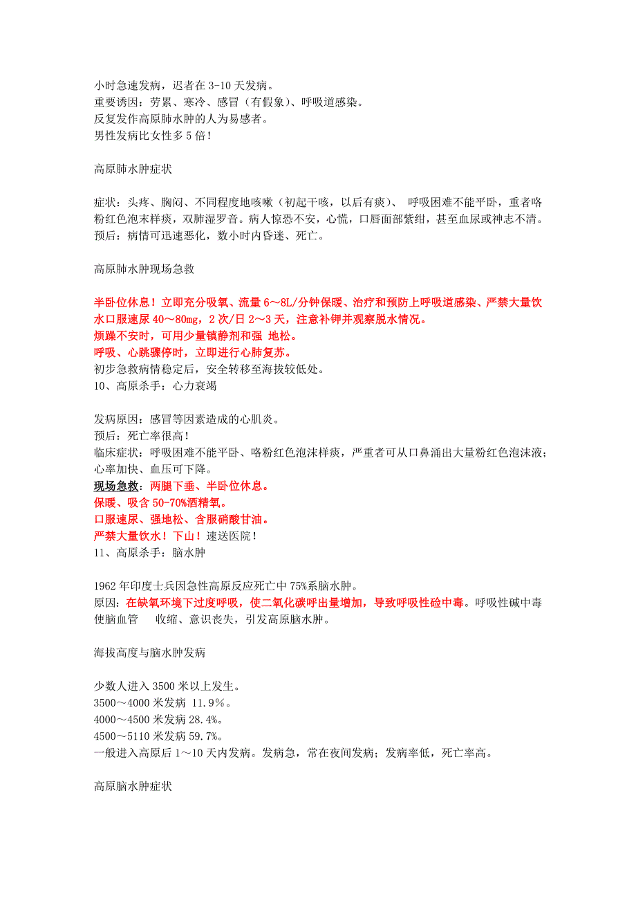 高原反应的症状及急救知识_第3页