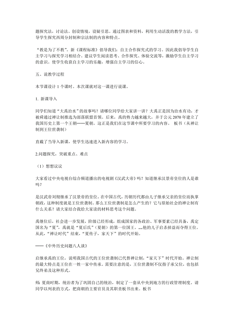 人教版高中历史必修一说课稿全册_第2页