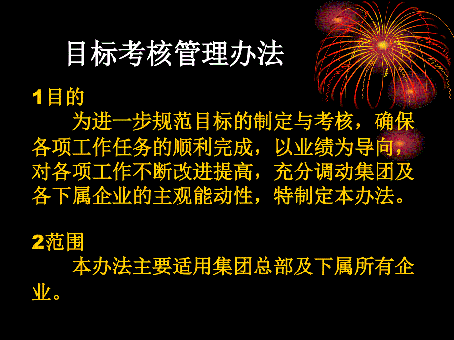 目标考核管理办法_第1页