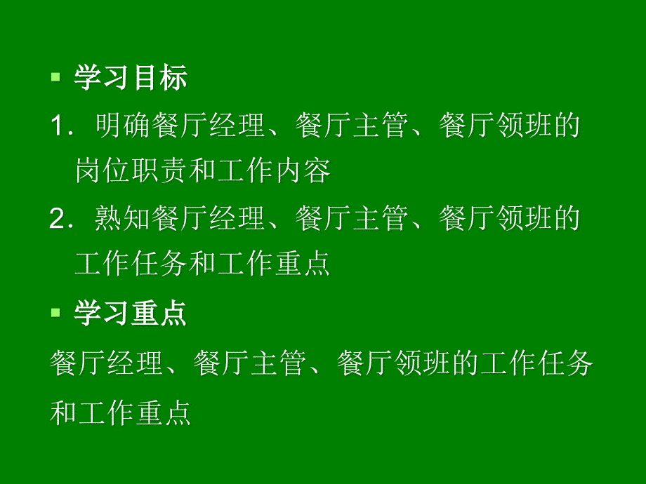 餐厅督导者的工作流程_第2页