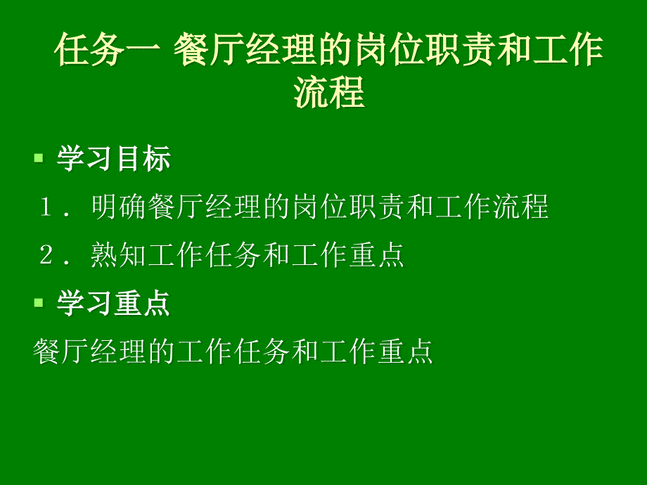 餐厅督导者的工作流程_第3页